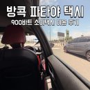 호텔바네(VANE) | 방콕에서 파타야 택시 이동 900바트 소이택시 내돈내산