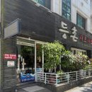 김해 장유 등촌샤브샤브 장유점 주말 방문 솔직후기 | 평일 점심특선 차이와 아쉬웠던 불친절 리뷰