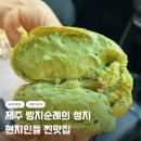 제주공항주유소 | 제주 공항 근처 빵집 행복밀 빵지순례 주차 포장 메뉴 추천 3대빵집 맘모스