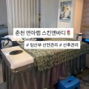 연아랩스킨앤바디 | [춘천 산전관리 추천] 연아랩스킨앤바디 임산부 산전관리 후기, 다리부터 승모근까지 완벽~!