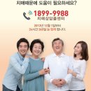 치매 상담은 24시 콜센터 1899-9988 로 전화하세요 이미지