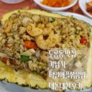 가남지 | 대전 블루리본 도룡동 맛집 가남지 파인애플볶음밥 내돈내산 후기