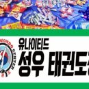 성우태권도장 이미지