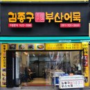 김종구부산어묵장산역점