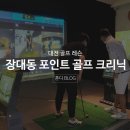 포인트골프크리닉 | 대전 골프연습장, 레슨 전문 포인트골프크리닉 4일 방문후기♥