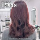 제이브라운 | 다산 미용실 레이제헤어 레드브라운 염색 후기