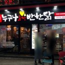 누구나홀딱반한닭 금정역점 이미지