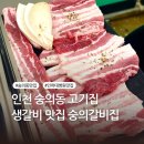 숭의갈비 | 인천 숭의동 맛집 숭의갈비집 생갈비 후기