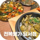 대곡 바다 | 대구 대곡 맛집 전복명가 달서점 든든한 전복죽은 기본! 진천동 술집으로도 추천