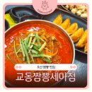 교동짬뽕세마점