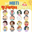 MBTI 박사가 소개하는 MBTI 이미지