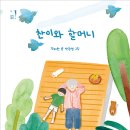 [고래뱃속] 찬이와 할머니 이미지