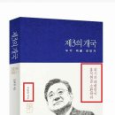 홍석현 대통령 만들기 작업 중: ＜제3의개국 누가 이끌 것인가...홍석현을 소환하라＞(조한규 저) 이미지