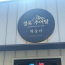 교룡로 | [남원 맛집] 정옥추어탕 후기｜추어탕 솥밥 + 돈까스 조합👍