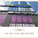 에덴약국 | 가야 에덴어린이병원 선생님 추천받고 다녀온 후기