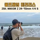 [서울숲 배움터] 스마트폰으로 사진작가 되기（출사&보정） | 풀프레임 미러리스 추천 조합 니콘 Z5II NIKKOR Z 24-70mm f/4 S