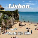 카페나자르 | 리스본 근교투어 추천ㅣ신트라 카스카이스 나자르투어 예약 후기 (+마이리얼트립 할인쿠폰)