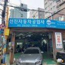 선진정비공업사 이미지