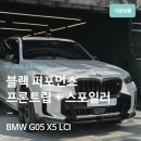 이동근 바디퍼포먼스 | BMW X5 LCI 블랙 퍼포먼스 바디킷 설치 후기.