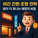 조례큰약국 | 야간 간판 조명 전략 – 밤이 더 빛나는 매장의 비밀