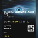260610 영화 디스클로저데이 아이맥스 후기 (CGV 용산아이파크몰/좌석정보)