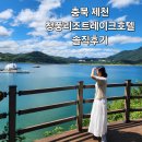 청풍리조트수영장 | 제천여행 가성비숙소 청풍리조트 레이크호텔 솔직후기