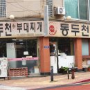 동두천 부대찌개 이미지