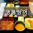 기장 동부산 롯데아울렛후문 사거리 | [부산 기장맛집] 명품장어 오시리아점 :: 오시리아 가성비 좋은 장어덮밥, 기장 동부산 밥집 추천