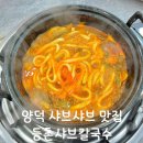 포항 양덕 가성비 샤브샤브 맛집 등촌샤브칼국수 위치 메뉴 추천