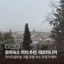 두호텔&게스트하우스 | 로마숙소 위치 추천 테르미니역 호텔, 겨울유럽여행 숙소특가 예약