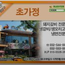 초가정 | 인천 계양구 작전동 고기집 초가정 리뷰추천메뉴가격주차영업시간
