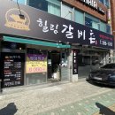 힐링갈비촌 이미지