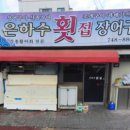 은하수횟집장어구이