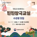 틴틴창극교실 발표회 | [공지] 2026 여름방학 멘토와 함께하는 틴틴창극교실 수강생 모집