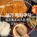 (메차쿠차) | 강변역 맛집 장가 메차쿠차, 짬뽕정식과 치즈돈가스 점심 후기