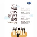 ＜목포CBS합창단원 모집＞ 이미지