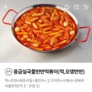 응급실국물떡볶이성남