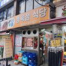 신흥정육점식당 이미지