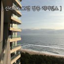 1047 | 신라모노그램 강릉 레지던스 | 모노그램 레지던스 내돈내산 솔직 후기