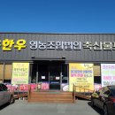 참다운한우축산물프라자