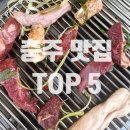 거룡1길 25, (용산동) | 충주 맛집 리스트 TOP 5 (메밀마당, 대성야채만두, 세신구이전문, 게으른악어)