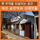 [초특가] 12월14일(토) 국립 제천 *금수산 치유의 숲 & 공전역 ▷18,900원 이미지