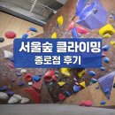 종로놀거리 서울숲클라이밍 종로점 후기｜주차·위치·가격·편의시설 총정리