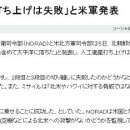 「북한、인공위성발사는 실패」미군발표 이미지