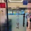 육부장갈비