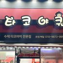 오늘타코야 이미지