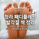 캐치업 - 159812 | 청라왁싱 캐치업왁싱 청라점 패디플래닝 후기
