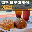 스타벅스김포장기점 | 김포 빵집 이모션 카페 후기 | 주차, 소금빵 맛집