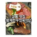 황제한우 | 강동구 소고기 맛집 황제한우정육식당 내돈내산 솔직후기
