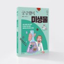 [나무생각] 궁금했어, 미생물 이미지
